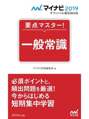 cover image of マイナビ2019オフィシャル就活BOOK 要点マスター! 一般常識